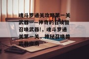 魂斗罗通关攻略第一关武器——神奇的召唤兽召唤武器!,魂斗罗通关第一关,神秘召唤兽武器指南