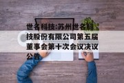 世名科技:苏州世名科技股份有限公司第五届董事会第十次会议决议公告