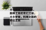 小小梦魇1通关攻略,厨师之路的奇幻之旅,小小梦魇,料理之路的奇幻之旅