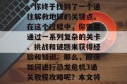 恐龙危机3是一款备受期待的冒险游戏。在经过不断的探索和挑战后,你终于找到了一个通往解救地球的关键点。在这个过程中,你需要通过一系列复杂的关卡、挑战和谜题来获得经验和知识。那么,应该如何进行恐龙危机3通关教程攻略呢?本文将为你提供详细的指导。,恐龙危机3通关攻略,解谜、打怪与智斗