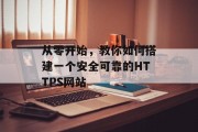 从零开始，教你如何搭建一个安全可靠的HTTPS网站