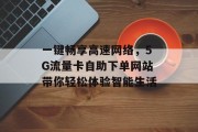 一键畅享高速网络，5G流量卡自助下单网站带你轻松体验智能生活