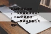 Insade通关攻略，一关究竟如何通关？，Insade通关攻略，一关到底的解析与破解