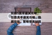 街霸5高手通关攻略,街霸高手通关攻略,隐藏技能,策略使用秘籍