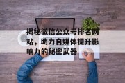 揭秘微信公众号排名网站，助力自媒体提升影响力的秘密武器