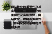 网站优化的重要性及其实施步骤，网站优化的重要性及实施步骤，网站优化，理解其重要性，并制定实现策略的详细步骤