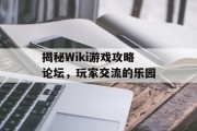揭秘Wiki游戏攻略论坛，玩家交流的乐园