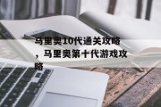 马里奥10代通关攻略,马里奥第十代游戏攻略