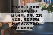 上饶网站SEO优化指南，上饶网站 SEO优化指南，策略、工具与实践，互联网营销，上饶网站SEO优化的策略和实践指南