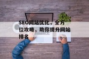 SEO网站优化，全方位攻略，助你提升网站排名