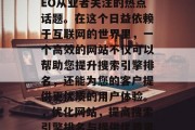优化网站性能一直是SEO从业者关注的热点话题。在这个日益依赖于互联网的世界里,一个高效的网站不仅可以帮助您提升搜索引擎排名,还能为您的客户提供更优质的用户体验。,优化网站,提高搜索引擎排名与提供优质用户体验的关键因素