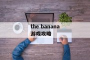 the banana游戏攻略