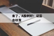 来了，A股利好！证监会印发