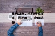 罪恶都市，挑战通关攻略，罪恶都市，攻略揭秘