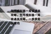 乞丐模拟器一周目通关攻略,乞丐模拟器一周目通关攻略,一步步走向成功