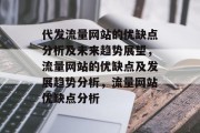 代发流量网站的优缺点分析及未来趋势展望，流量网站的优缺点及发展趋势分析，流量网站优缺点分析