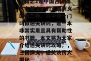 三国志2是中国古代四大名著之一的三国演义的第三卷。其中有一门叫做通关诀窍,是一本非常实用且具有帮助性的书籍。本文将为大家介绍通关诀窍攻略。,三国演义,通关诀窍大揭秘