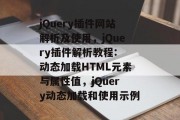 jQuery插件网站解析及使用，jQuery插件解析教程: 动态加载HTML元素与属性值，jQuery动态加载和使用示例