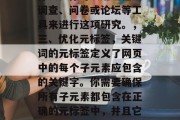 SEO(搜索引擎优化)网站关键词优化是一种以提高网站排名和用户体验为核心策略的过程。它涉及到如何将目标用户的搜索意图转化为可见的、相关的网页内容,从而增加网站流量和吸引潜在用户。下面是一些关键步骤和方法来优化你的网站关键词。,SEO优化,策略、步骤与方法,SEO优化,从概念到实践,一、目标明确,确保你的网站的目标受众明确并且容易理解。你的网站应该有清晰的导向,指向它们想要找到的信息或产品。,二、关键词研究,在确定你的关键词之前,你需要进行一些关键词的研究。这包括查找相关的竞品信息,了解他们的优点