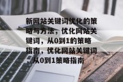 新网站关键词优化的策略与方法，优化网站关键词，从0到1的策略指南，优化网站关键词，从0到1策略指南