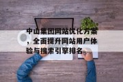 中山集团网站优化方案，全面提升网站用户体验与搜索引擎排名