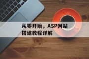 从零开始，ASP网站搭建教程详解