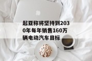 起亚称将坚持到2030年每年销售160万辆电动汽车目标