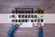 深港通关攻略及注意事项,香港通关指南,一切准备就绪!新手必看!