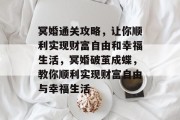 冥婚通关攻略，让你顺利实现财富自由和幸福生活，冥婚破茧成蝶，教你顺利实现财富自由与幸福生活