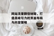 网站流量翻倍秘籍，打造高吸引力的页面布局与内容策略