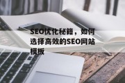 SEO优化秘籍，如何选择高效的SEO网站模板