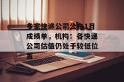 多家快递公司公布1月成绩单，机构：各快递公司估值仍处于较低位置