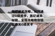雨纪通关攻略,如何通过G级关卡,雨纪通关秘籍,全程攻略教你轻松通关G级关卡