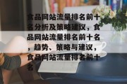 食品网站流量排名前十名分析及策略建议，食品网站流量排名前十名，趋势、策略与建议，食品网站流量排名前十名