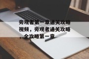 旁观者第一章通关攻略视频，旁观者通关攻略，全攻略第一章