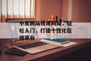 小皮网站搭建网站，轻松入门，打造个性化在线平台