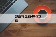 部落守卫战40-5攻略