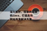 深入解析，搭建网站源码Java，打造高效网站开发解决方案