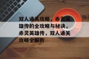 双人通关攻略,赤灵英雄传的全攻略与秘诀,赤灵英雄传,双人通关攻略全解析