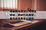 成都网站建设公司排名揭秘，揭秘行业翘楚，助力企业数字化转型