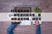 Ellis通关攻略——破题通向新高度，塞琳娜通关攻略，破题高分秘籍！