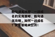 断句通关攻略，一战成名的实用策略，断句通关攻略，如何一战成名？实用策略大公开！