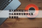 深入解析网站SEO，什么是搜索引擎优化及其重要性