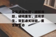 背影通关攻略,破解难题,破晓重生,逆境求生,背影通关秘籍,重生新生命
