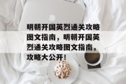 明朝开国英烈通关攻略图文指南,明朝开国英烈通关攻略图文指南,攻略大公开!