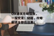 Oik通关攻略指南，一探究竟！秘籍，攻略解读全都在这里！
