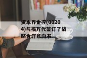 资本界金控(00204)与福万代签订了战略合作意向书