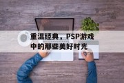 重温经典，PSP游戏中的那些美好时光