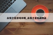 永恒之星游戏攻略_永恒之星隐藏物品