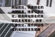 网站优化，快速排名的关键因素，搜索引擎优化，提高网站排名的关键因素有哪些?，搜索引擎优化，提升网站排名的关键因素及策略